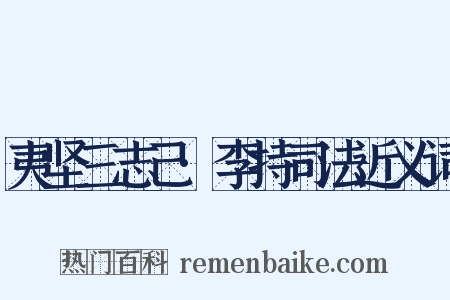 夷坚三志己·李持司法近义词是什么意思的图片